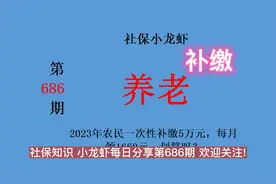 养老金：2023年农民一次性补缴5万元，每月领1660元，划算吗？视频封面