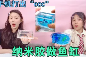 你敢信，纳米胶还能做鱼缸？养几条小鱼游来游去，太有趣了视频封面