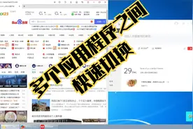 今天分享1个技巧让你在打开的多个程序之间快速切换使用或者查看