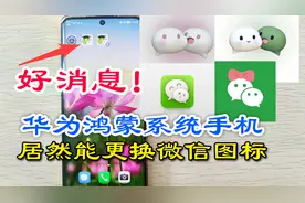 华为鸿蒙系统手机，微信也能更换自己喜欢图标，不用再羡慕iphone