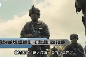 乌军俘虏对镜头大骂美国雇佣兵：一打仗就逃跑，把老子当炮灰视频封面
