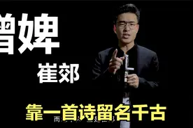 崔郊 平生就一首诗，但却名留千古！一起看来来这背后感人的爱情视频封面