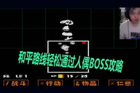 传说之下三百：和平路线轻松通过人偶BOSS攻略