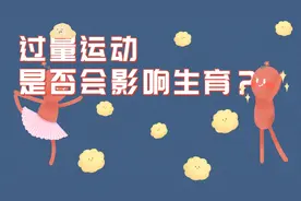过量运动是否会影响生育?热爱运动的你注意了视频封面