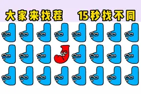 大家来找茬：字母传说找不同，字母J变形努力混淆视听！视频封面