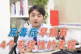 患者总是有腹胀感，食欲也有消退，原以为是胃口差，却查出尿毒症视频封面