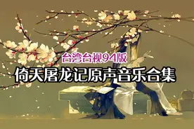 台湾台视94版 - 倚天屠龙记原声音乐合集