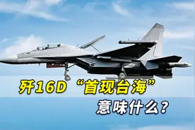 歼16D“首现台海”意味什么？专家：为未来战时编队进行预演视频封面