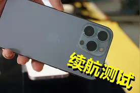 iPhone 13和13 Pro续航测试！开启120Hz之后，真的会更省电吗？视频封面