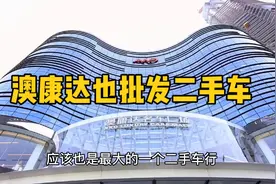 深圳澳康达二手车也批发，是很多车商的拿车渠道之一，分享下玩法视频封面