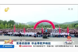 山东师范大学举行毕业典礼，校长致谢毕业生：母校永远助力你们视频封面