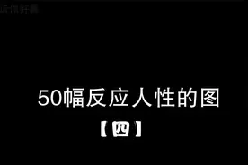 50幅反应人性的图（四）视频封面
