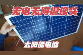 到了一块太阳能板和电池！这玩意是给太阳能监控供电用的视频封面