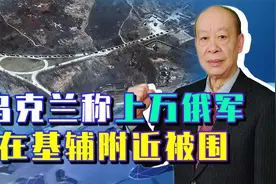 乌克兰称军队发动反攻，上万俄军在基辅附近被围，这一幕是真的？视频封面