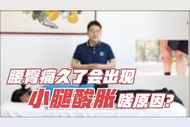 腰臀痛久了会出现小腿酸胀脚面麻？2分钟找出“根源”，不妨一看视频封面