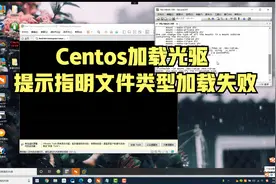 Centos加载光驱 提示指明文件类型加载失败视频封面