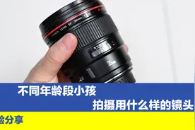拍摄小孩在不同阶段，选什么样的镜头？想要拍好，需用二三支镜头视频封面