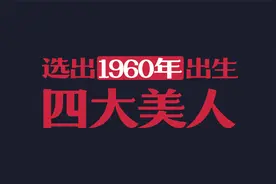 1960年出生的四大美人，六位候选视频封面
