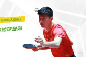 乒乓球发球原理全解，如何让你的发球套路更有威胁！视频封面