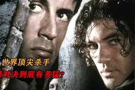 猛片来袭，世界顶尖杀手巅峰对决到底有多猛？全程惊险刺激视频封面