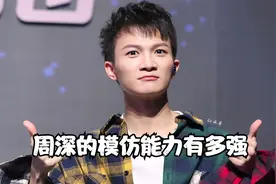 周深的模仿力有多强？随时随地自带BGM，模仿小孩声色震惊全场视频封面