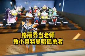 小奥特曼们集体练习唱孤勇者，小戴拿唱的太调皮，把格丽乔气坏了视频封面