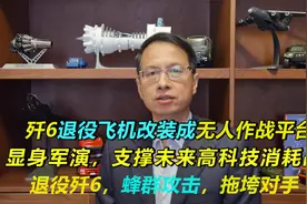439期：退役歼6改装成无人机作战平台，蜂群攻击，打消耗战视频封面