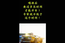 喝酒后，要过多长时间才能开车？专家说不低于这个时间！视频封面
