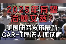 2025年有望治愈艾滋？美国研究发布最新CAR-T疗法人体试验！视频封面