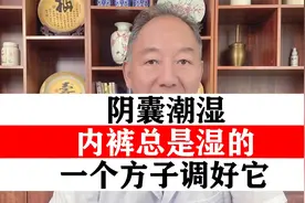 阴囊潮湿  内裤总是湿的  医生教你一个方子 调好它视频封面