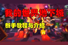 我的世界出新游戏了，MC地下城新手教程与介绍