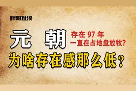 元朝为啥存在感那么低？@抖音小助理 @西瓜创作研究中心视频封面