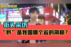 街头采访，“黔”是我国哪个省的简称？貌似很容易混淆搞错？视频封面
