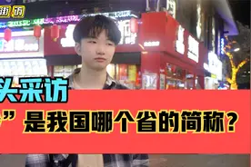 街头采访，“黔”是我国哪个省的简称？貌似很容易混淆搞错？视频封面