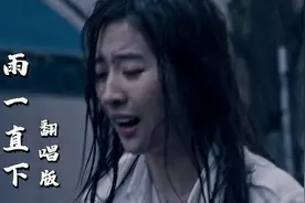 最近很火的女声翻唱版《雨一直下》，前奏响起那刻，感觉太好听了视频封面