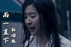 最近很火的女声翻唱版《雨一直下》，前奏响起那刻，感觉太好听了视频封面