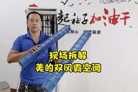 网友说美的双风霸空调不知道如何拆洗，胜哥第一时间安排，漂亮视频封面