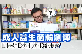 11款益生菌粉测评，不活着到达肠道的益生菌都是耍流氓~视频封面
