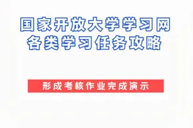 国开学习网形成考核攻略视频封面