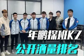 穿越火线：年鹏探班KZ战队！队内酒量排名公开！视频封面