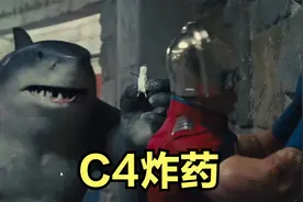 可以随便揉捏的C4炸药视频封面