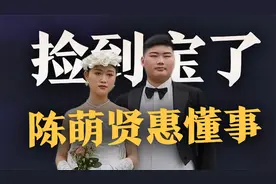朱小伟离开陈亚男娶了陈萌，小两口很孝敬父母，大衣哥捡到宝贝了视频封面