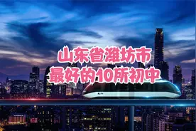 山东省潍坊市最好的10所初中视频封面