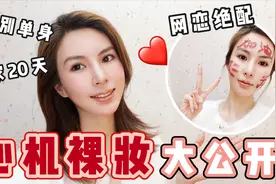 脱单心机裸妆|邻居姐姐秒变气质女神！宅家无聊自娱自乐保持美丽视频封面