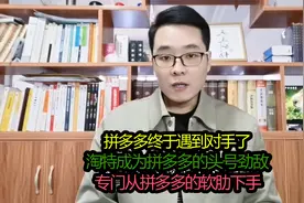 拼多多总算遇到对手了，淘特成为劲敌，专门从拼多多软肋下手视频封面