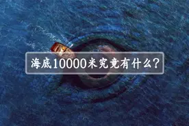 海底10000米有什么？深海又是一个怎样的世界呢？