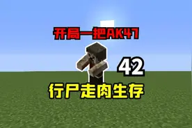 我的世界行尸走肉42：发现五级火龙