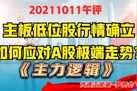 电力为何杀跌？煤炭能刺激周期股反弹吗？主板低位行情越发清晰！视频封面