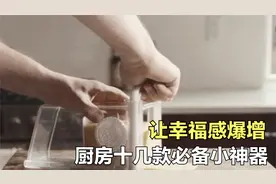 这十几件厨房小神器，瞬间提升幸福感
