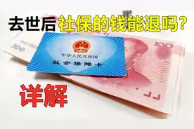 社保连续缴纳14年后，人突然去世了，这里面的钱能退回吗视频封面